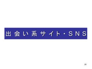 出会い系サイト・ SNS