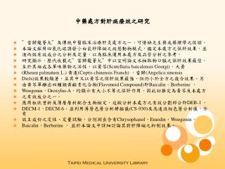 中藥處方對肝病療效之研究