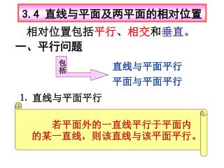 3.4 直线与平面及两平面的相对位置