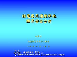 核電廠用過燃料池 臨界安全分析