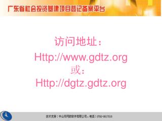 访问地址： Http://gdtz 或： Http://dgtz.gdtz