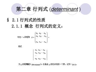 第二章 行列式 ( determinant )