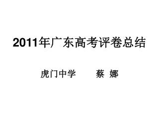 2011 年广东高考评卷总结