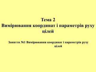 Заняття №1 Вимірювання координат і параметрів руху цілей