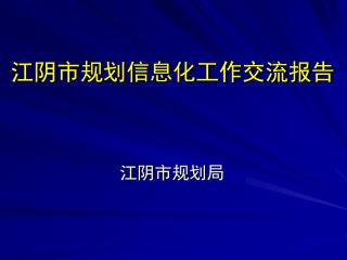 江阴市规划信息化工作交流报告