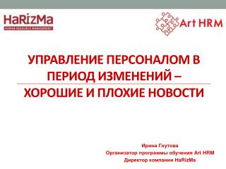 Управление персоналом в период изменений – хорошие и плохие новости