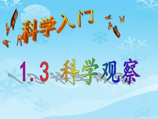 科学入门
