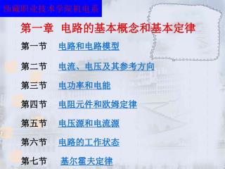 第一章 电路的基本概念和基本定律