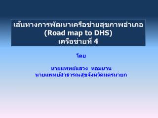 เส้นทางการพัฒนาเครือข่ายสุขภาพอำเภอ ( Road map to DHS ) เครือข่ายที่ 4