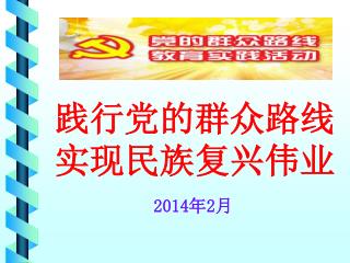 践行党的群众路线 实现民族复兴伟业