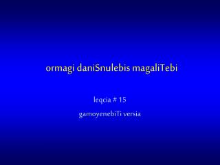 ormagi daniSnulebis magaliTebi