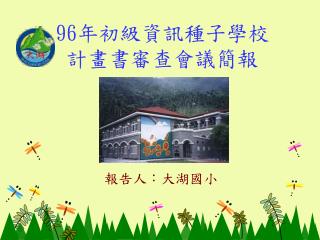 96 年初級資訊種子學校 計畫書審查會議簡報