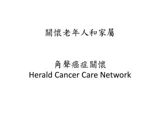 關懷老年人和家 屬 角聲 癌 症關懷 Herald Cancer Care Network