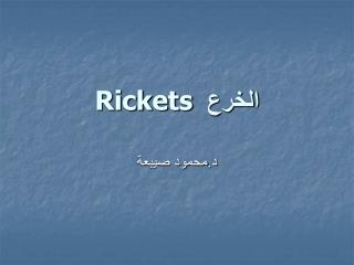 الخرع Rickets