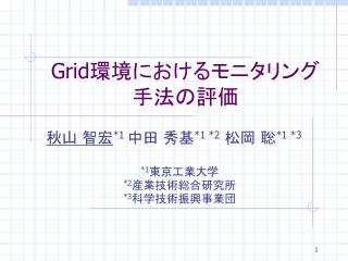 Grid 環境におけるモニタリング手法の評価