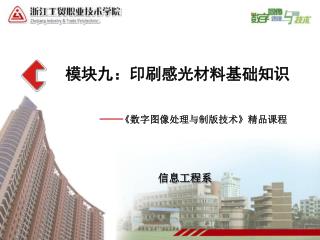 模块九：印刷感光材料基础知识