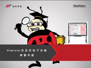 Hitevision 交 互 式 电 子 白 板 销 售 手 册