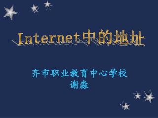 Internet 中的地址