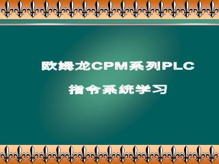 欧姆 龙 CPM 系列 PLC 指令系统学习