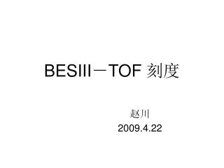 BESIII － TOF 刻度