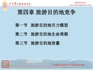 第四章 旅游目的地竞争