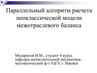 Параллельный алгоритм расчета неоклассической модели межотраслевого баланса