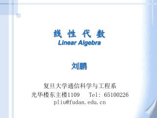 线 性 代 数 Linear Algebra 刘鹏