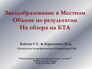 Звездобразование в Местном Объеме по результатам H α обзора на БТА