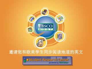 邀请您和欧美学生同步阅读地道的英文 --- EBSCO SRC 数据库