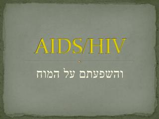 HIV / AIDS