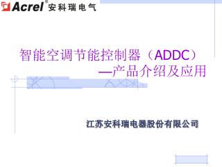 智能空调节能控制器（ ADDC ） — 产品介绍及应用