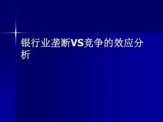 银行业垄断 VS 竞争的效应分析