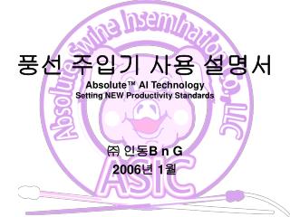 풍선 주입기 사용 설명서 Absolute ™ AI Technology Setting NEW Productivity Standards