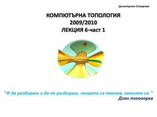 КОМПЮТЪРНА ТОПОЛОГИЯ 200 9/2010 ЛЕКЦИЯ 6- част 1