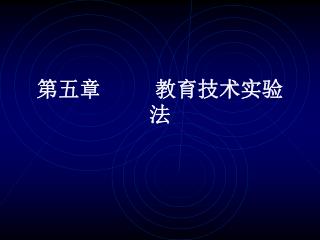 第五章 教育技术实验法