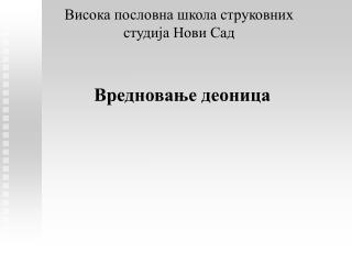 Висока пословна школа струковних студија Нови Сад