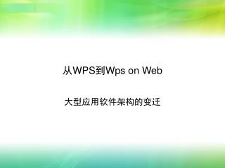 从WPS到Wps on Web