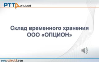 Склад временного хранения ООО «ОПЦИОН»