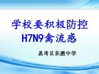 学校要积极 防控 H7N9 禽流感