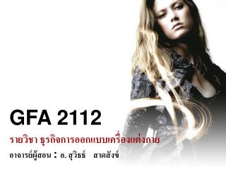 GFA 2112 รายวิชา ธุรกิจการออกแบบเครื่องแต่งกาย อาจารย์ผู้สอน : อ. สุวิธธ์ สาดสังข์