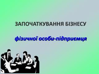 ЗАПОЧАТКУВАННЯ БІЗНЕСУ фізичної особи-підприємця