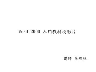 Word 2000 入門教材投影片