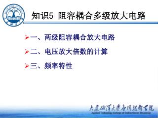 知识 5 阻容耦合多级放大电路