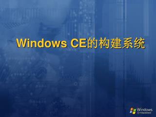 Windows CE 的构建系统