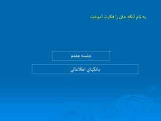 به نام آنكه جان را فكرت آموخت