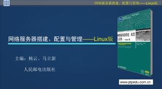 网络服务器搭建、配置与管理 ——Linux 版