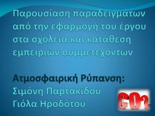 Ζήτημα στο οποίο δόθηκε έμφαση κατά τη σχολική χρονιά 2011-2012