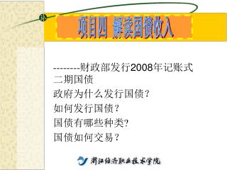 -------- 财政部发行 2008 年记账式二期国债 政府为什么发行国债？ 如何发行国债？ 国债有哪些种类? 国债如何交易？