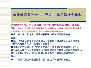 建设学习型社会 —— 导言 ：学习型社会理念