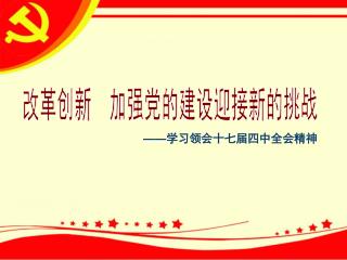 —— 学习领会十七届四中全会精神